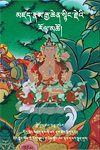 མཛད་རྣམ་རྒྱ་ཆེན་སྙིང་རྗེའི་རོལ་མཚོ། གླེེགས་བམ་བཅུ་གཉིིས་པ།