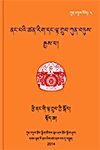 ཀུན་བཏུས་པོད། ༣ ནང་པའི་ལྟ་གྲུབ་ཀྱི་སྐོར་རྒྱས་པ། སྟོད་ཆ།