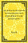 ཤེས་ཡོན་སློབ་སྦྱོང་སྐོར་སྩལ་བའི་བཀའ་སློབ། པོད་དང་པོ།
